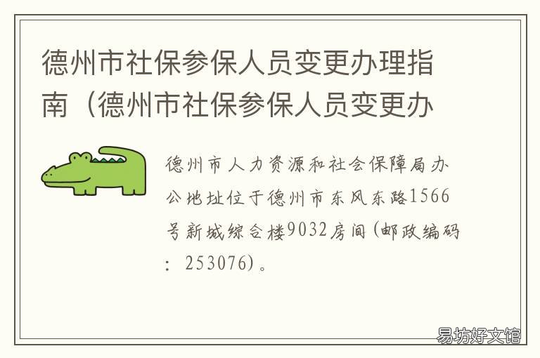 德州市社保参保人员变更办理指南 德州社保转移电话