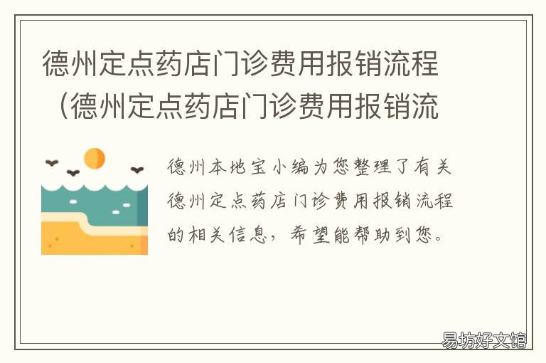 德州定点药店门诊费用报销流程 德州市药店