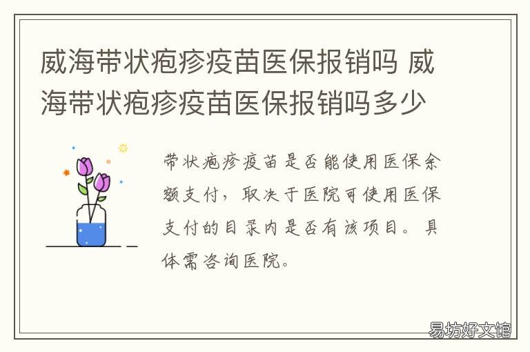 威海带状疱疹疫苗医保报销吗 威海带状疱疹疫苗医保报销吗多少