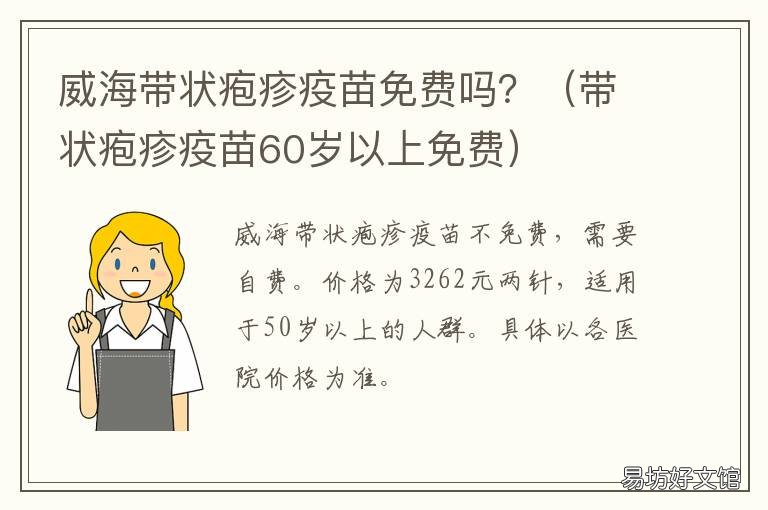 威海带状疱疹疫苗免费吗? 威海带状疱疹疫苗接种