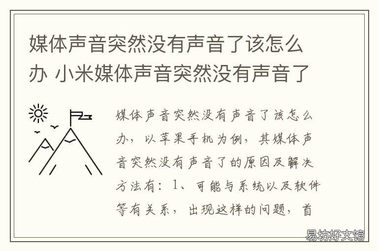 媒体声音突然没有声音了该怎么办 媒体声音突然没有声音了该怎么办苹果