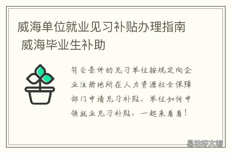 威海单位就业见习补贴办理指南 威海毕业生住房补贴