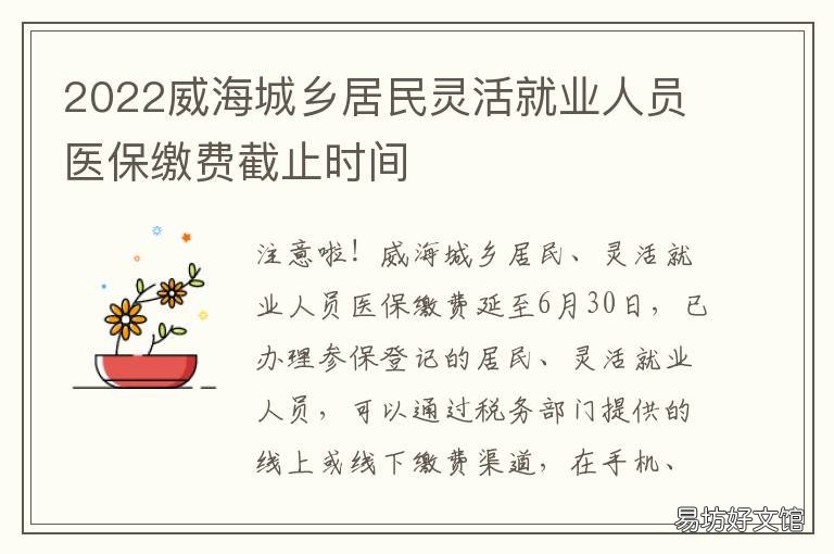 2022威海城乡居民灵活就业人员医保缴费截止时间 2022威海城乡居民灵活就业人员缴费