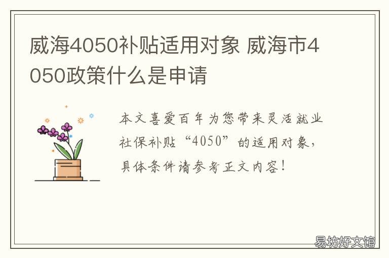 威海4050补贴适用对象 威海4050社保补贴政策