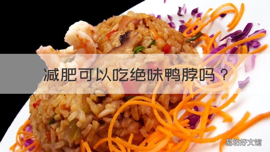 减肥可以吃绝味鸭脖吗 减肥的人能吃绝味鸭脖吗