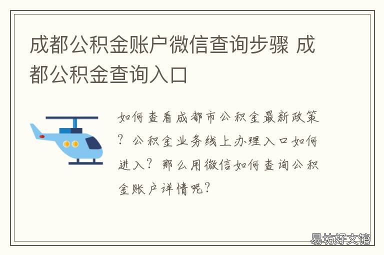 成都公积金账户微信查询步骤 成都个人住房公积金账户查询
