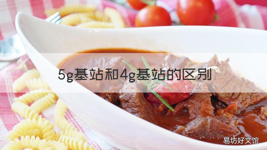 5g基站和4g基站的区别 5g基站比4g基站多