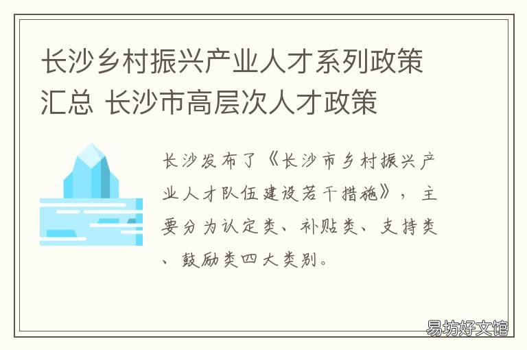 长沙乡村振兴产业人才系列政策汇总 长沙乡村振兴示范