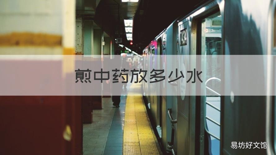 煎中药放多少水 煎中药放多少水的正确方法和时间