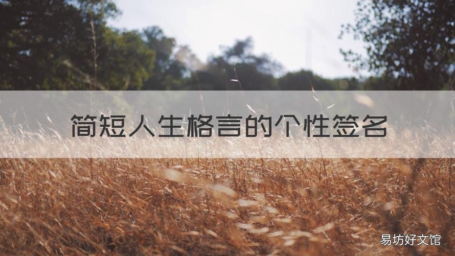 简短人生格言的个性签名 个性人生签名人生格言