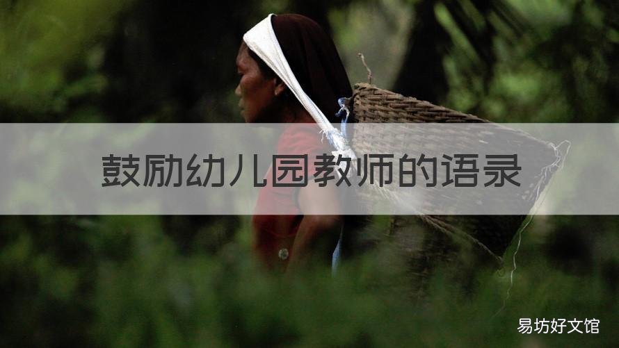 鼓励幼儿园教师的语录 幼儿园教师励志语录