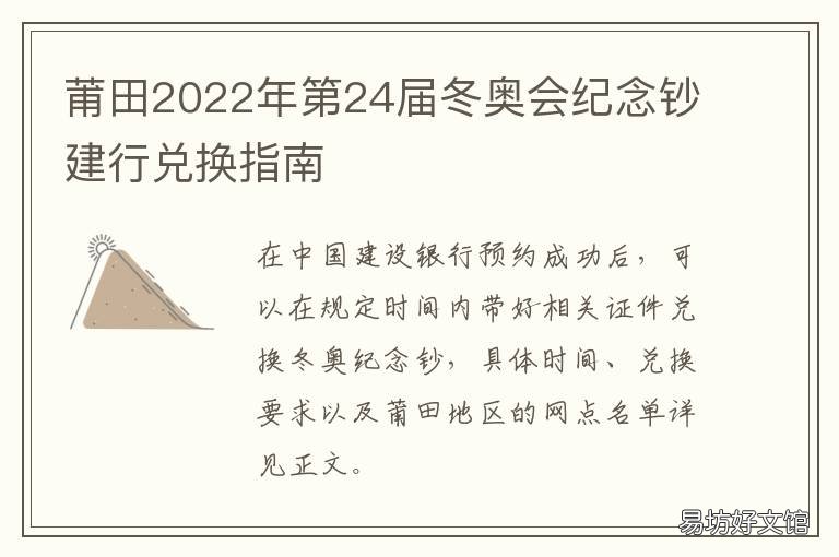 莆田2022年第24届冬奥会纪念钞建行兑换指南