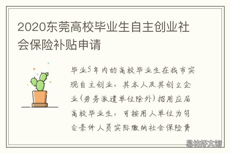 2020东莞高校毕业生自主创业社会保险补贴申请 东莞大学生就业补贴政策2020
