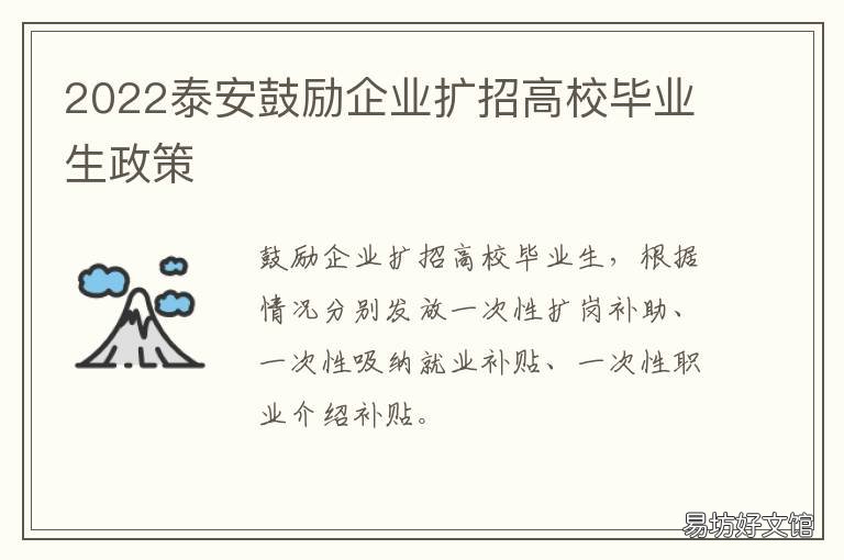 2022泰安鼓励企业扩招高校毕业生政策 泰安高职扩招