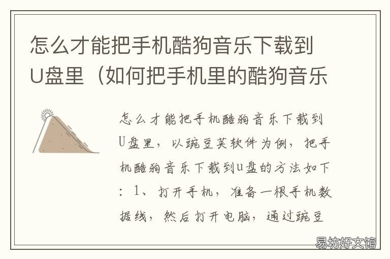 怎么才能把手机酷狗音乐下载到U盘里 怎样将酷狗音乐歌曲下载到手机