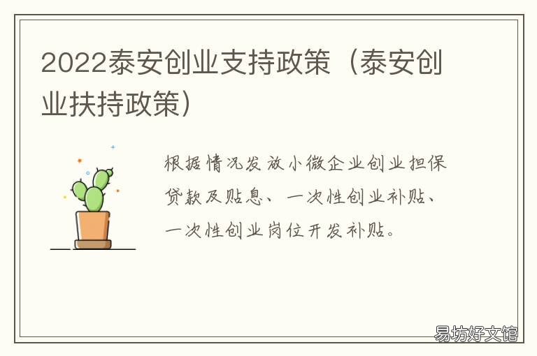 2022泰安创业支持政策 泰安创业项目