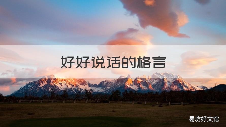 好好说话的格言 好好说话的格言怎么写