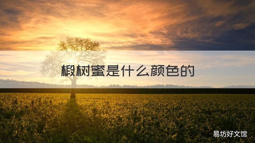 椴树蜜是什么颜色的 椴树蜜是什么颜色的好