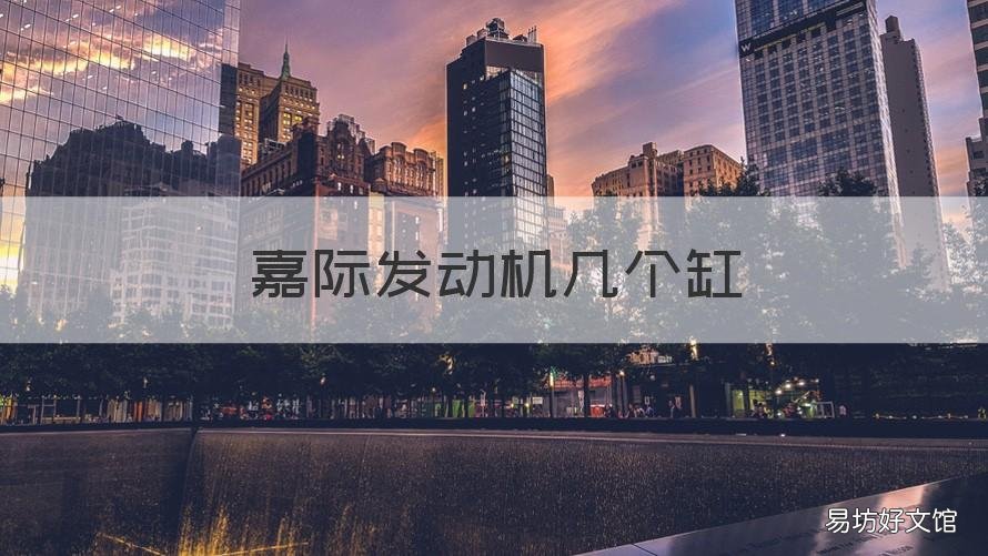 嘉际发动机几个缸 嘉际是几缸