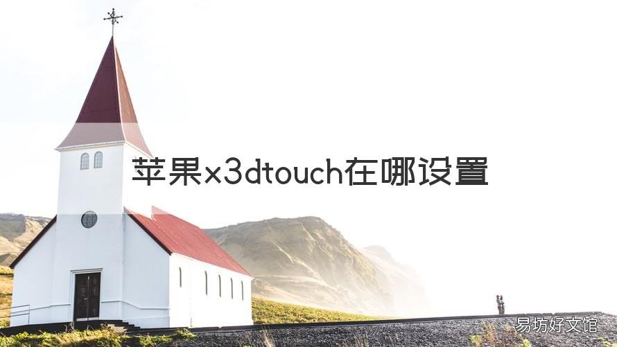 苹果x3dtouch在哪设置