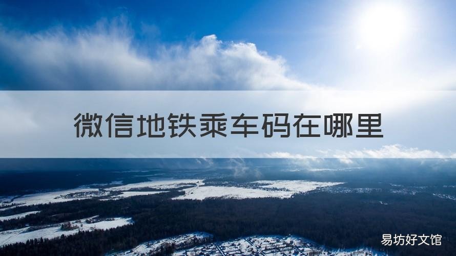 微信地铁乘车码在哪里 南昌微信地铁乘车码在哪里