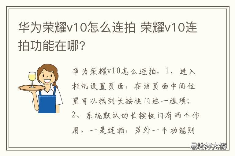 华为荣耀v10怎么连拍 华为荣耀v10相机连拍怎么设置