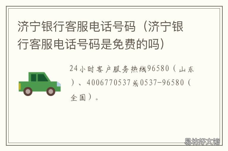 济宁银行客服电话号码 济宁银行客服电话号码泰安
