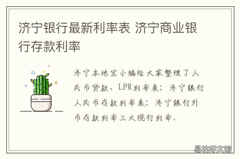 济宁银行最新利率表 济宁银行年利率