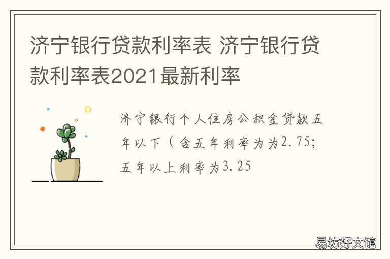 济宁银行贷款利率表 济宁银行抵押贷款利率