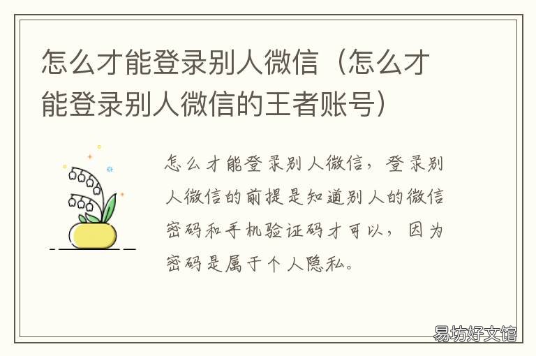 怎么才能登录别人微信 如何才能登录别人微信