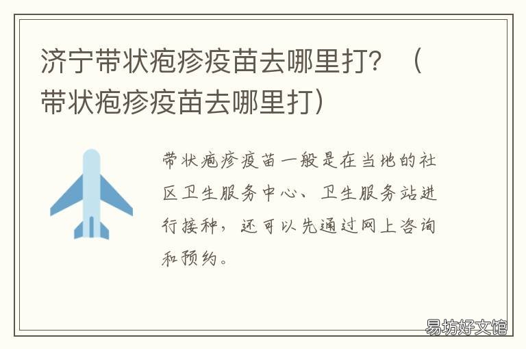济宁带状疱疹疫苗去哪里打? 山东带状疱疹疫苗去哪里打