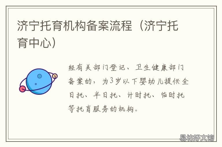 济宁托育机构备案流程 济宁托育机构备案流程图