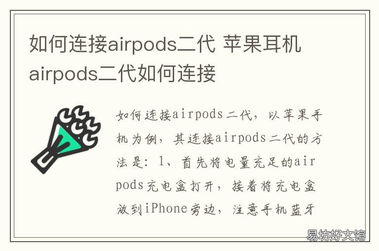 如何连接airpods二代 airpods二代第一次怎么连接