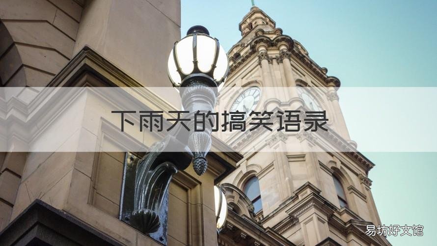 下雨天的搞笑语录 关于下雨天搞笑的句子