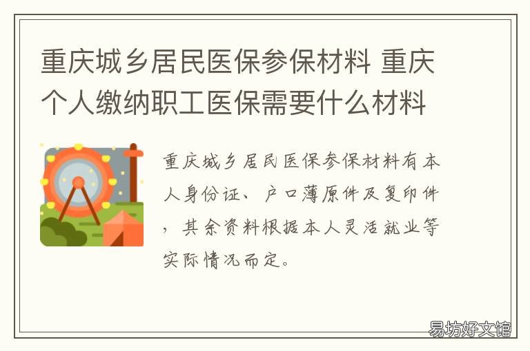 重庆城乡居民医保参保材料 重庆城乡居民医保参保登记