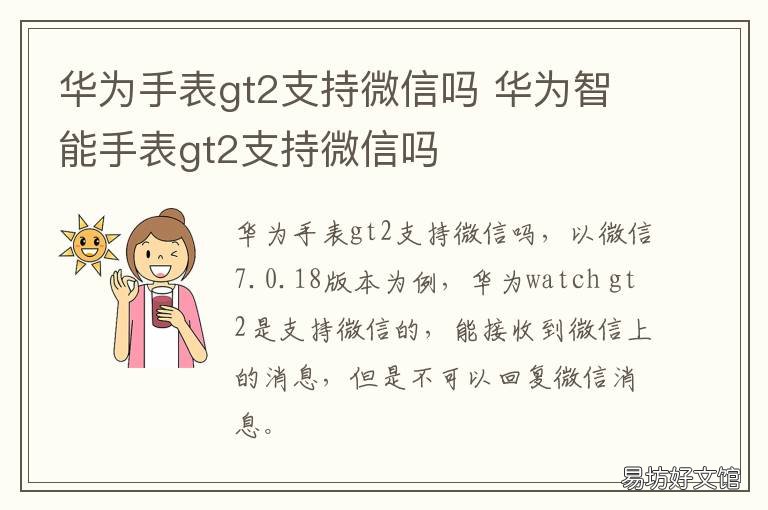 华为手表gt2支持微信吗 华为手表 gt2 微信