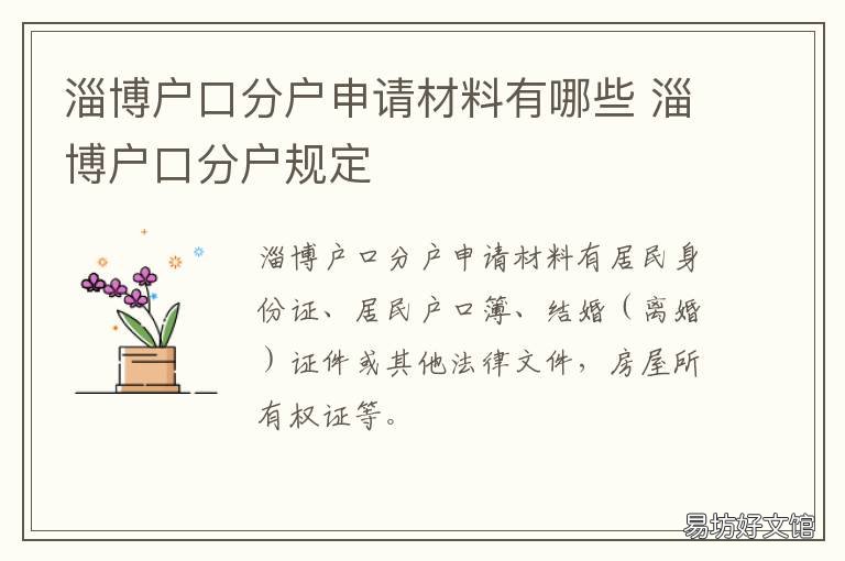 淄博户口分户申请材料有哪些 淄博户口落户条件