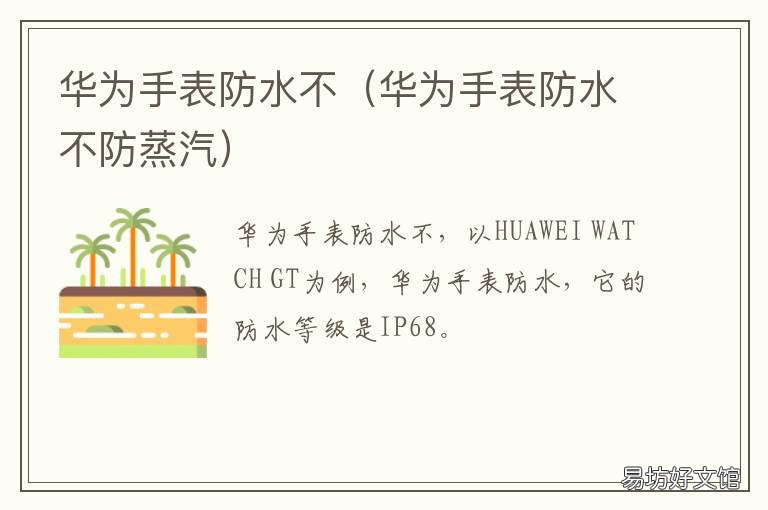 华为手表防水不 华为手表防水不防水