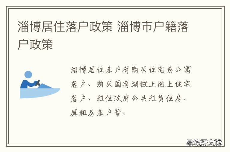 淄博居住落户政策 淄博迁户口
