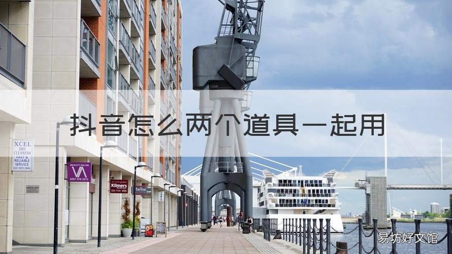 抖音怎么两个道具一起用 抖音怎么两个道具一起用呢
