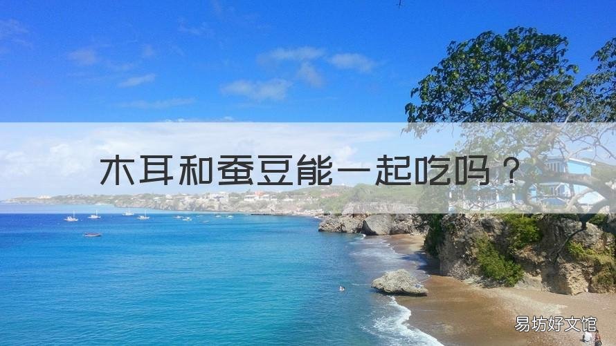 木耳和蚕豆能一起吃吗 木耳菜和蚕豆能一起吃吗