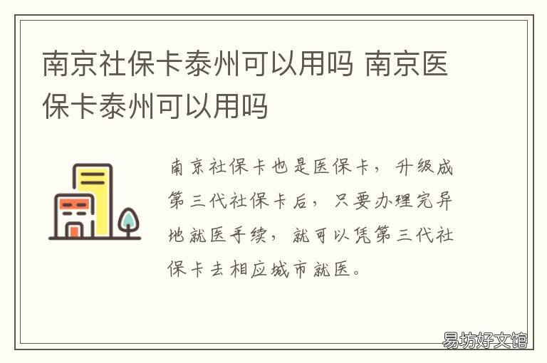 南京社保卡泰州可以用吗 泰州社保卡南京可以通用吗