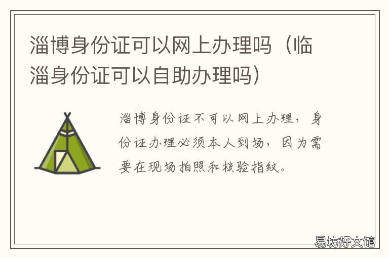 淄博身份证可以网上办理吗