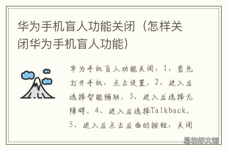 华为手机盲人功能关闭 华为手机盲人关闭模式