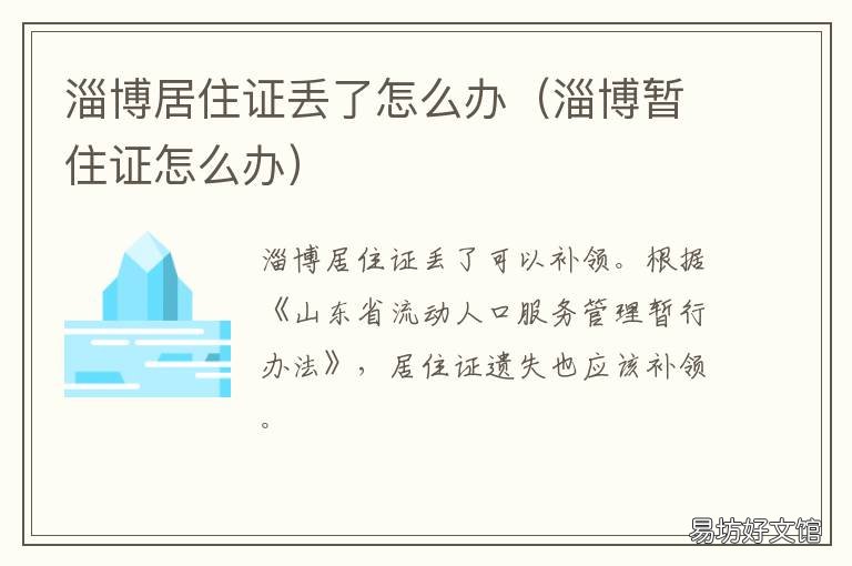 淄博居住证丢了怎么办 临淄居住证怎么办理