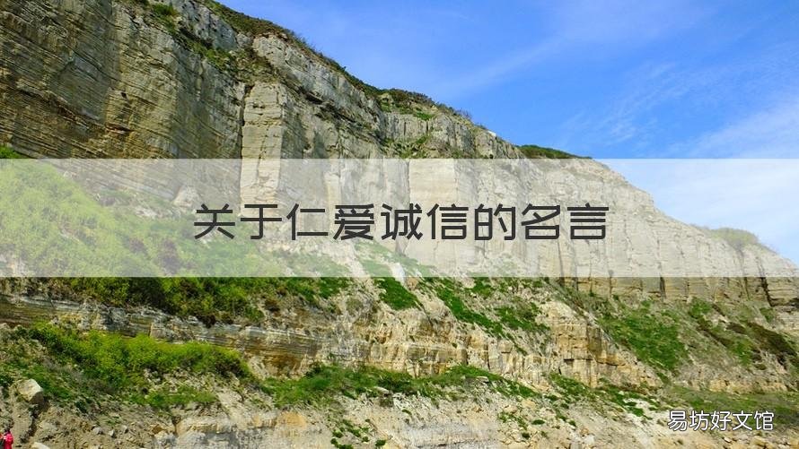 关于仁爱诚信的名言 诚信仁义的名言警句