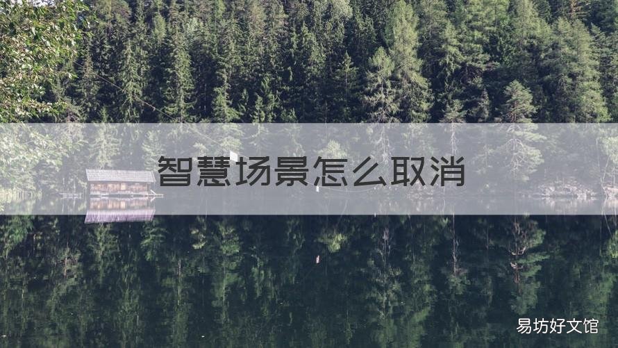 智慧场景怎么取消 智慧场景在桌面上怎么才能关