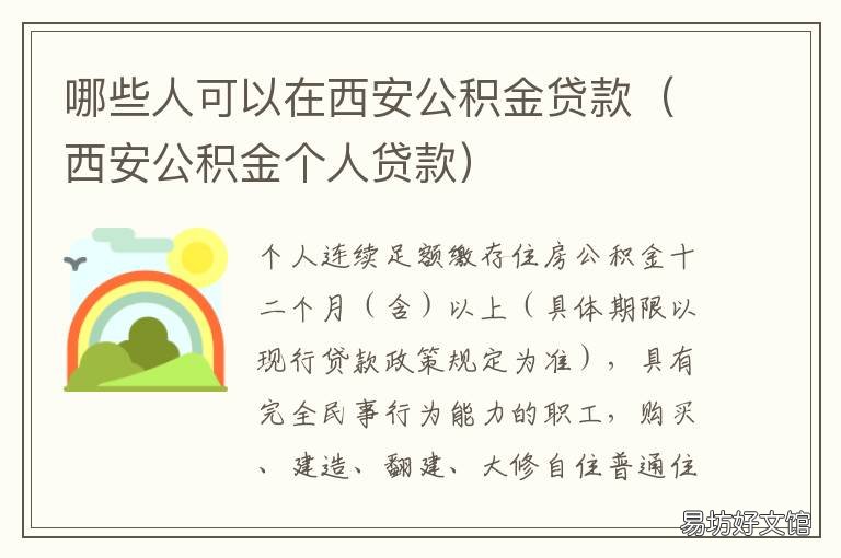 哪些人可以在西安公积金贷款 西安个人能交公积金吗