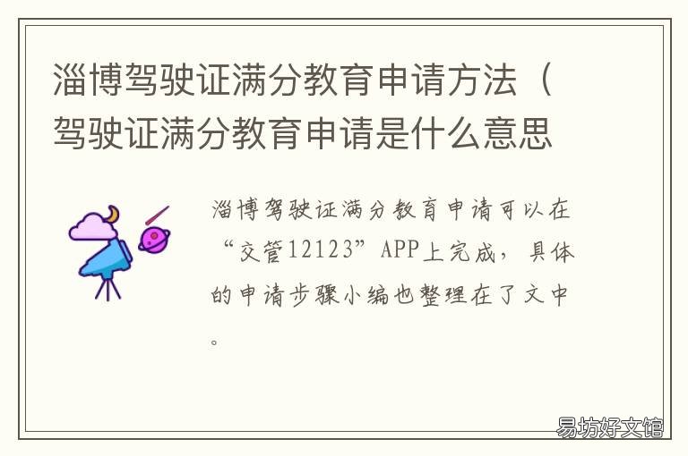 淄博驾驶证满分教育申请方法 驾驶证满分教育申请是什么意思