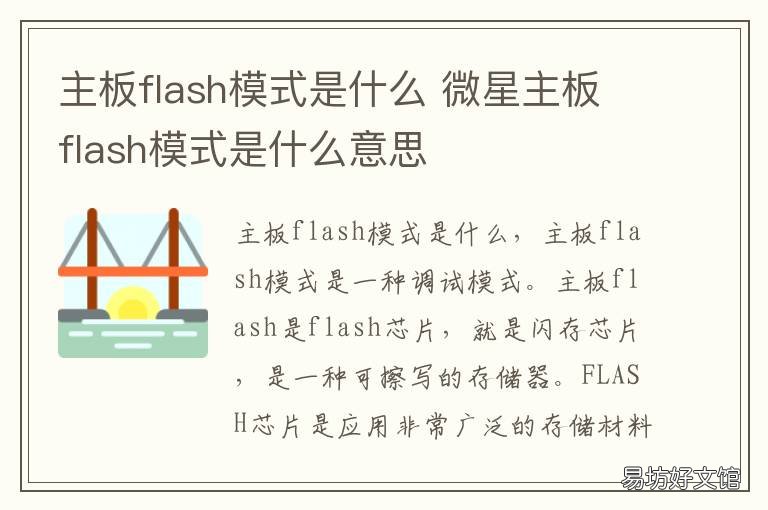 主板flash模式是什么 msi主板flash模式